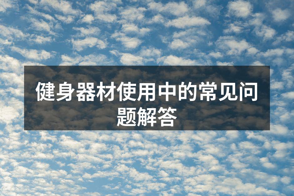 健身器材使用中的常见问题解答