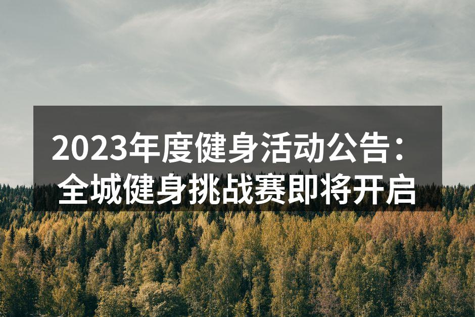 2023年度健身活动公告：全城健身挑战赛即将开启