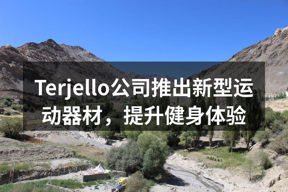 Terjello公司推出新型运动器材，提升健身体验