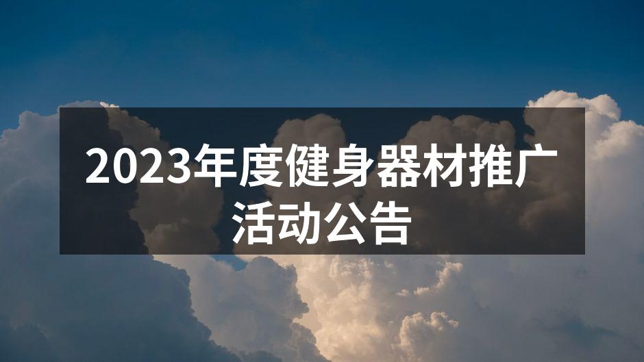 2023年度健身器材推广活动公告