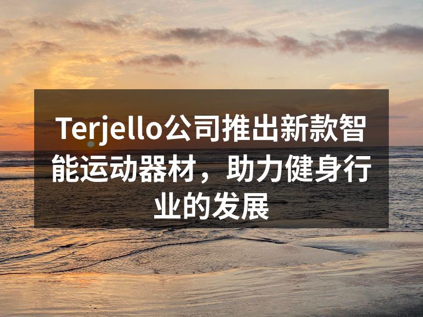 Terjello新款智能运动器材展示