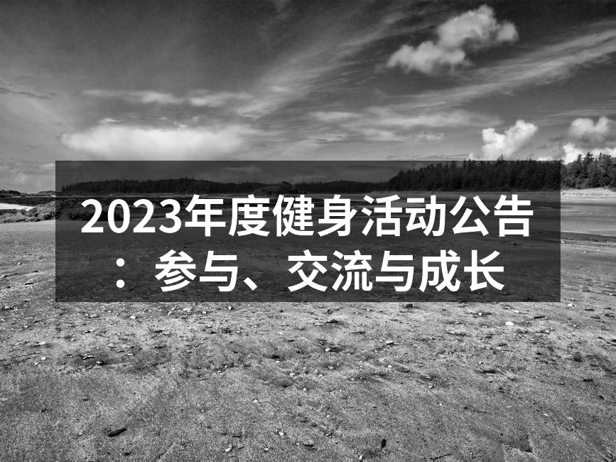 2023年度健身活动公告：参与、交流与成长