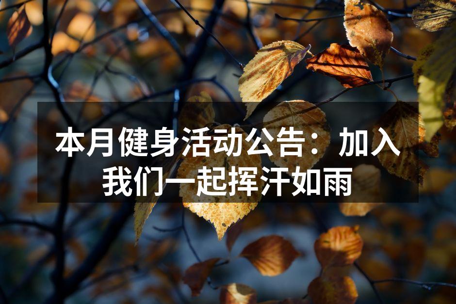 本月健身活动公告：加入我们一起挥汗如雨