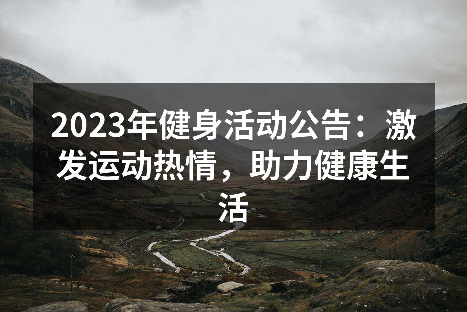 2023年健身活动公告：激发运动热情，助力健康生活
