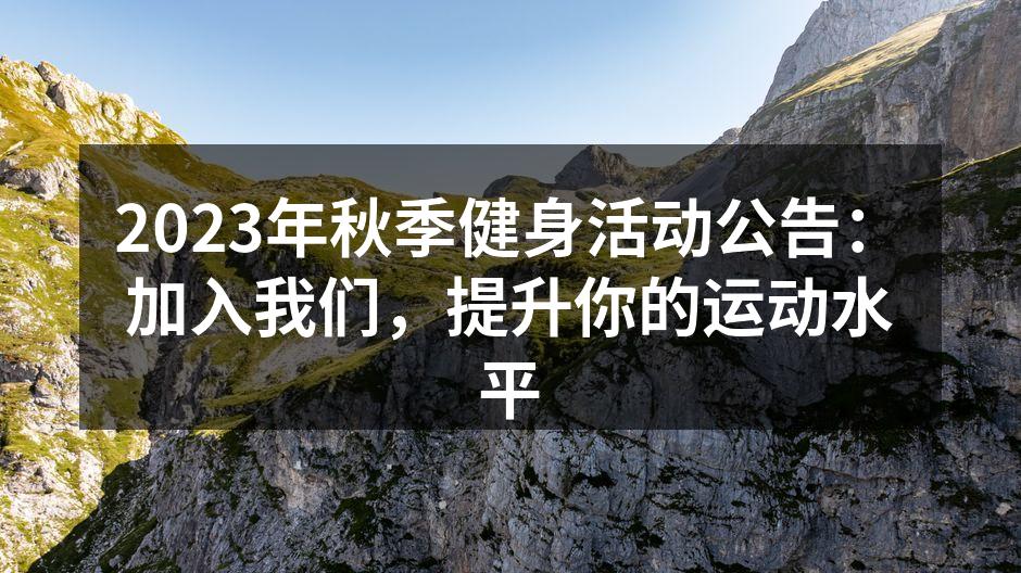 2023年秋季健身活动公告：加入我们，提升你的运动水平