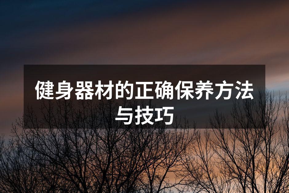 健身器材的正确保养方法与技巧