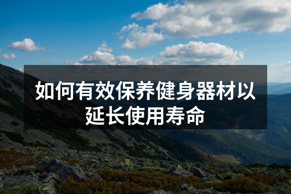 如何有效保养健身器材以延长使用寿命
