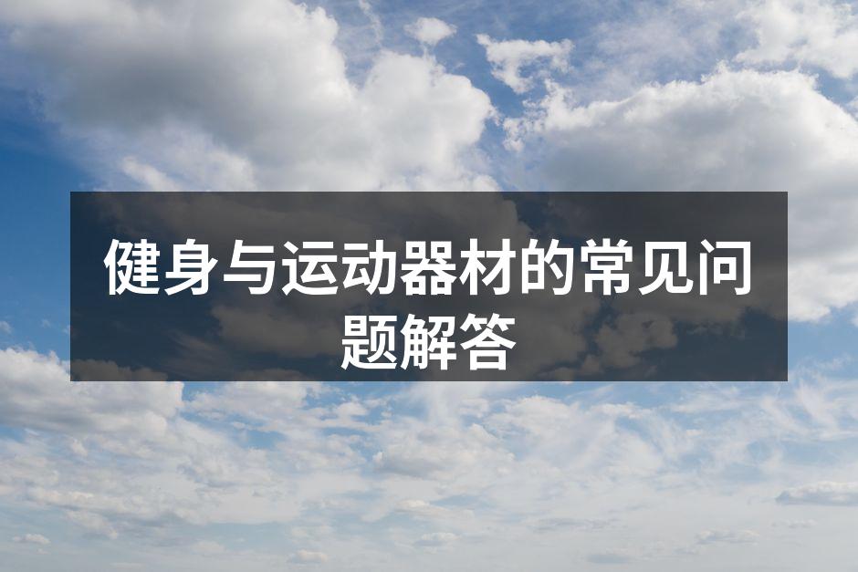 健身与运动器材的常见问题解答