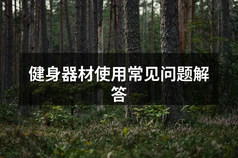 健身器材使用常见问题解答